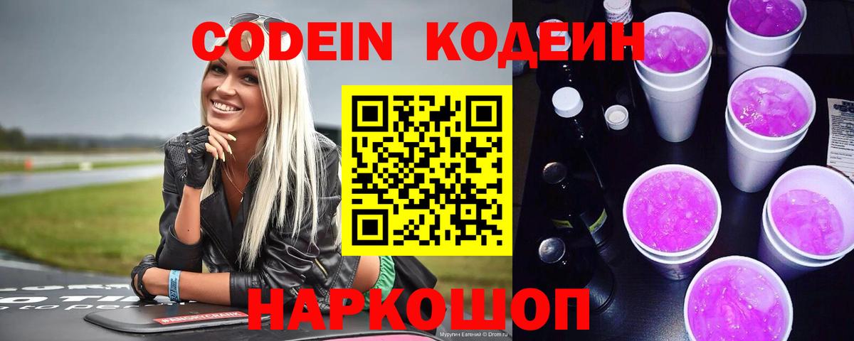 Codein Purple Drank  Codein напиток Lean (лин)  Вход с VPN  Узловая 