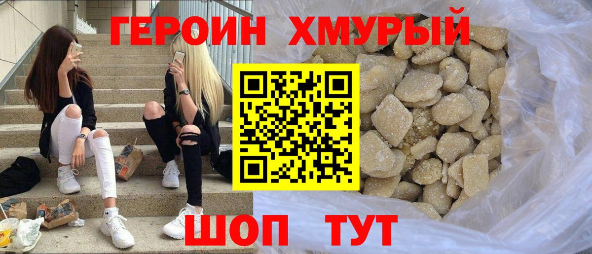 Героин хмурый  Вход с VPN  Узловая 